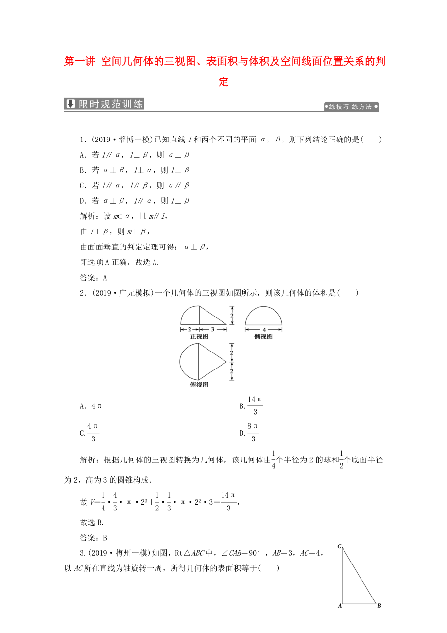 2020版高考數(shù)學(xué)大二輪復(fù)習(xí) 專題三 立體幾何 第一講 空間幾何體的三視圖、表面積與體積及空間線面位置關(guān)系的判定限時(shí)規(guī)范訓(xùn)練 理_第1頁(yè)