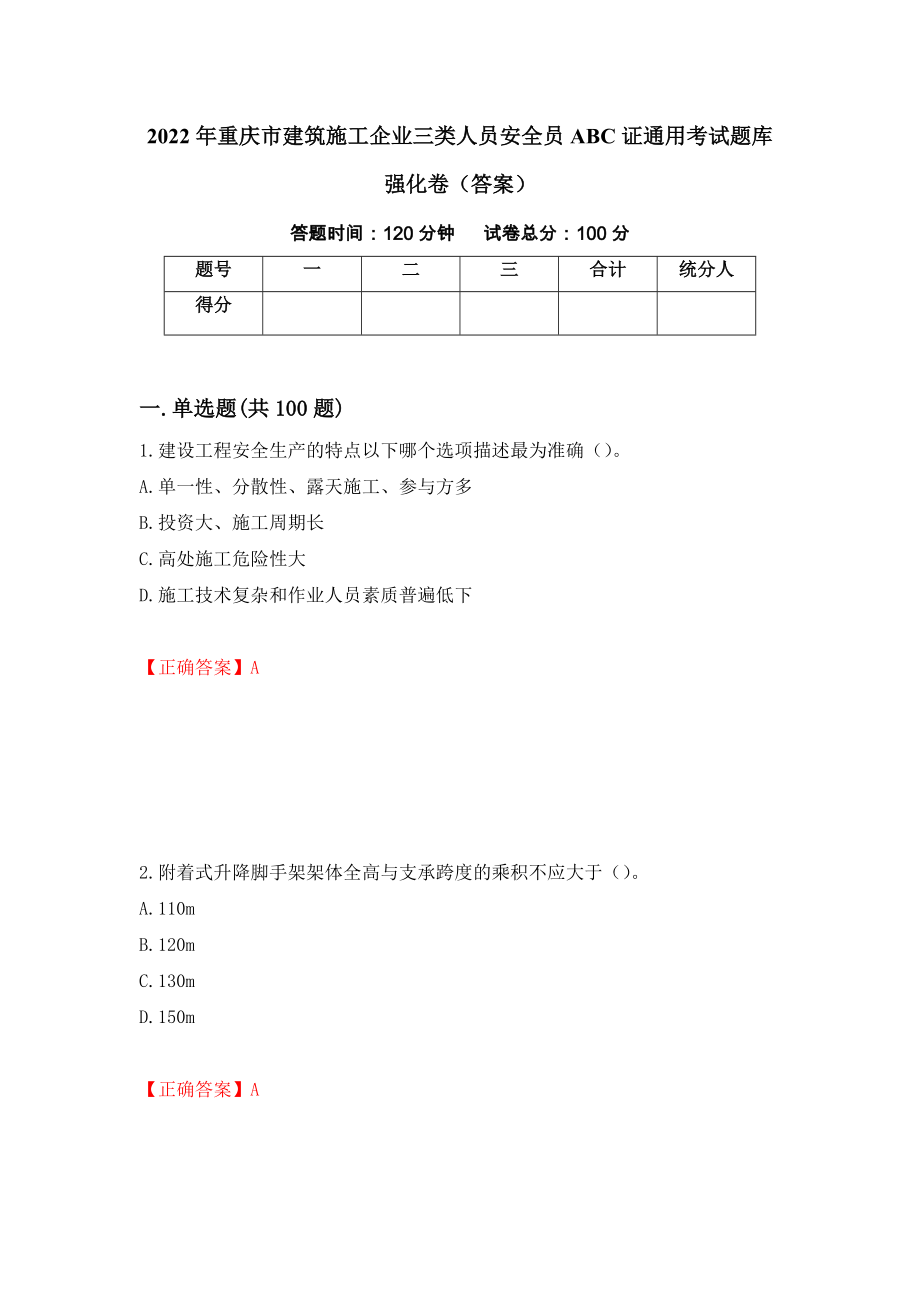 2022年重庆市建筑施工企业三类人员安全员ABC证通用考试题库强化卷（答案）（第15版）_第1页