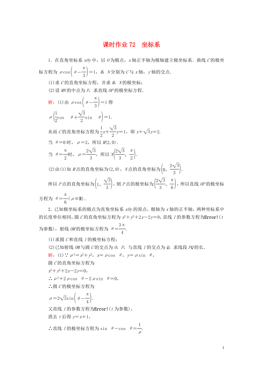 2020高考数学总复习 坐标系与参数方程 课时作业72 理（含解析）新人教A版选修4-4_第1页