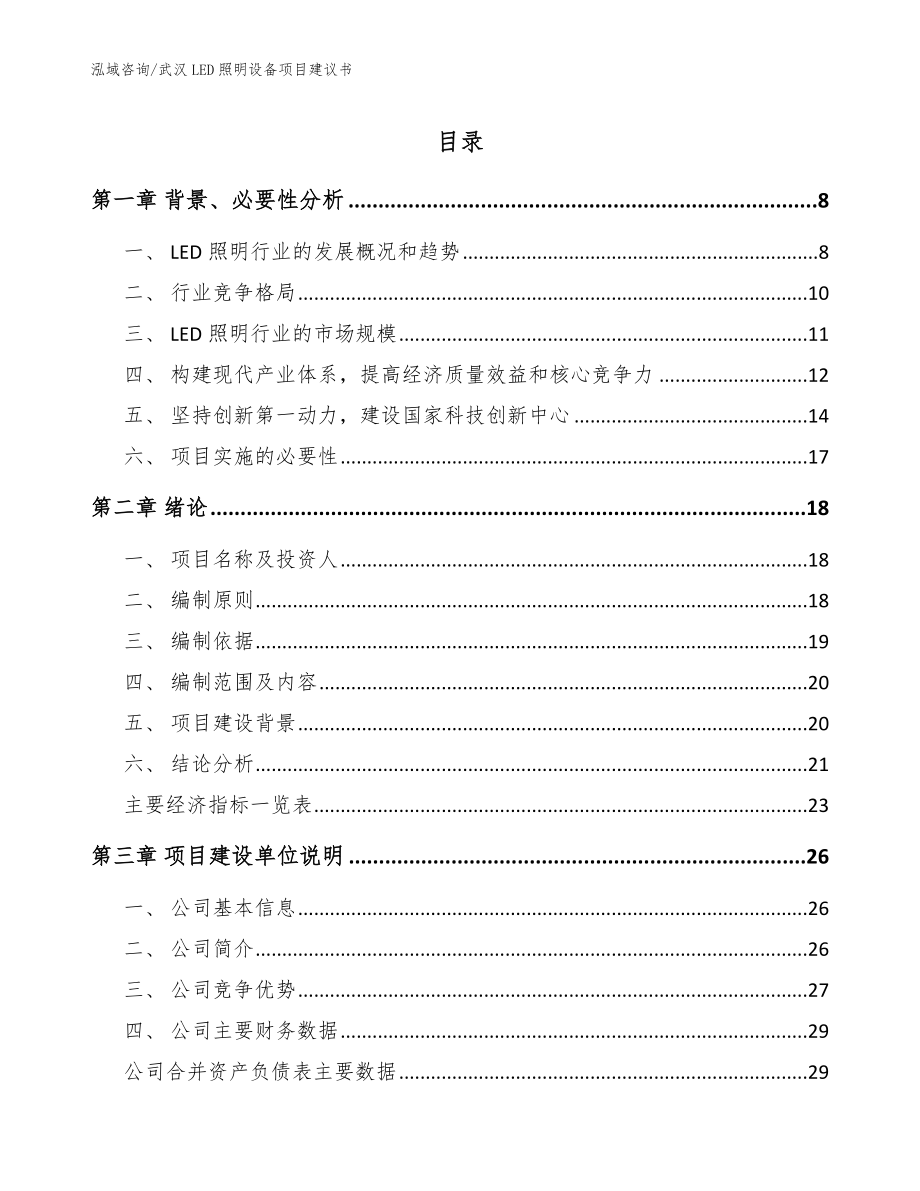 武汉LED照明设备项目建议书_第1页