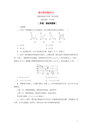 2021高考數(shù)學(xué)一輪復(fù)習(xí) 課后限時集訓(xùn)64 變量間的相關(guān)關(guān)系、統(tǒng)計案例 理 北師大版