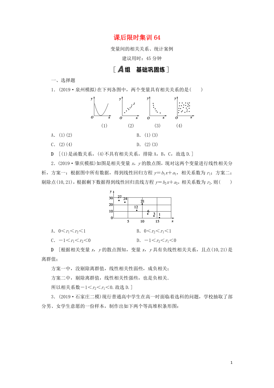 2021高考數(shù)學(xué)一輪復(fù)習(xí) 課后限時(shí)集訓(xùn)64 變量間的相關(guān)關(guān)系、統(tǒng)計(jì)案例 理 北師大版_第1頁(yè)