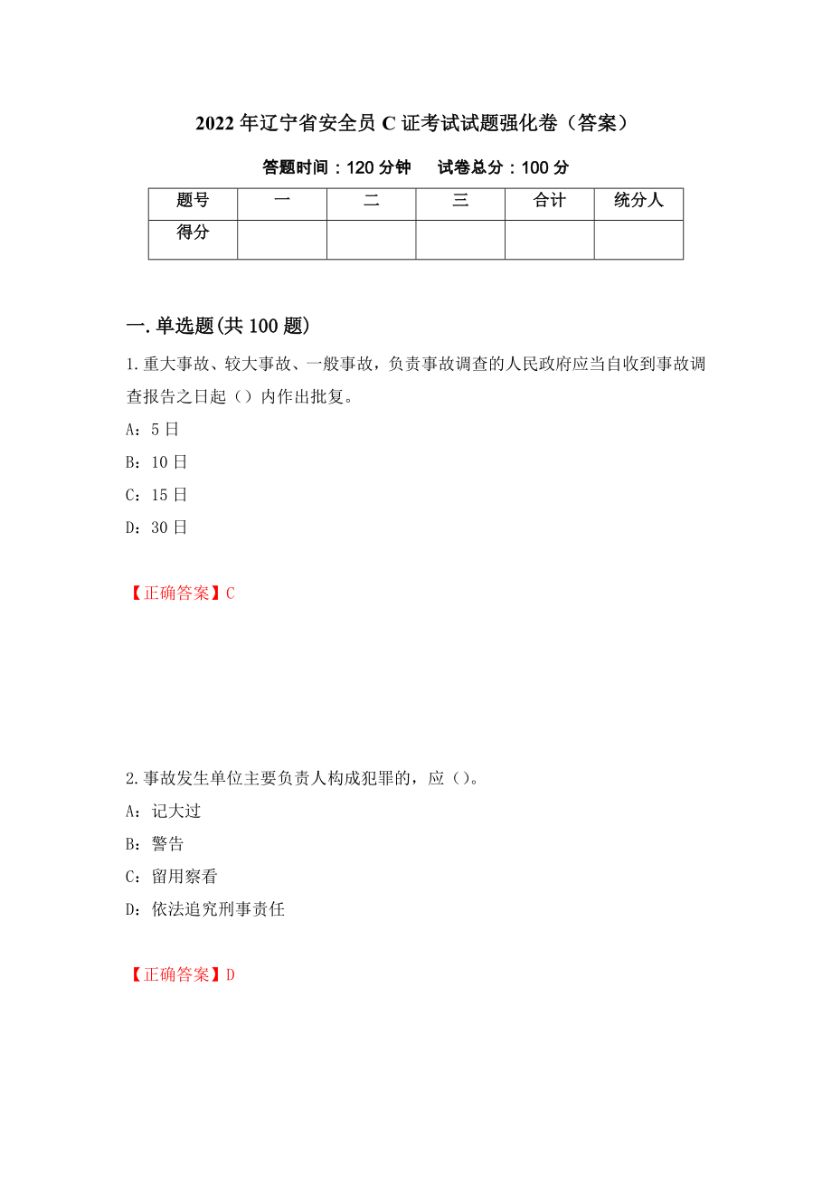 2022年辽宁省安全员C证考试试题强化卷（答案）（77）_第1页