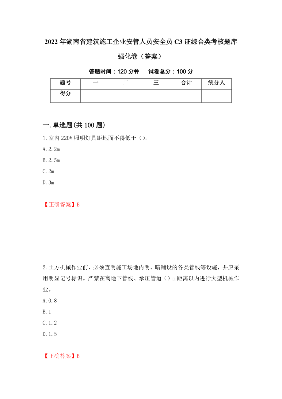 2022年湖南省建筑施工企业安管人员安全员C3证综合类考核题库强化卷（答案）（第29套）_第1页