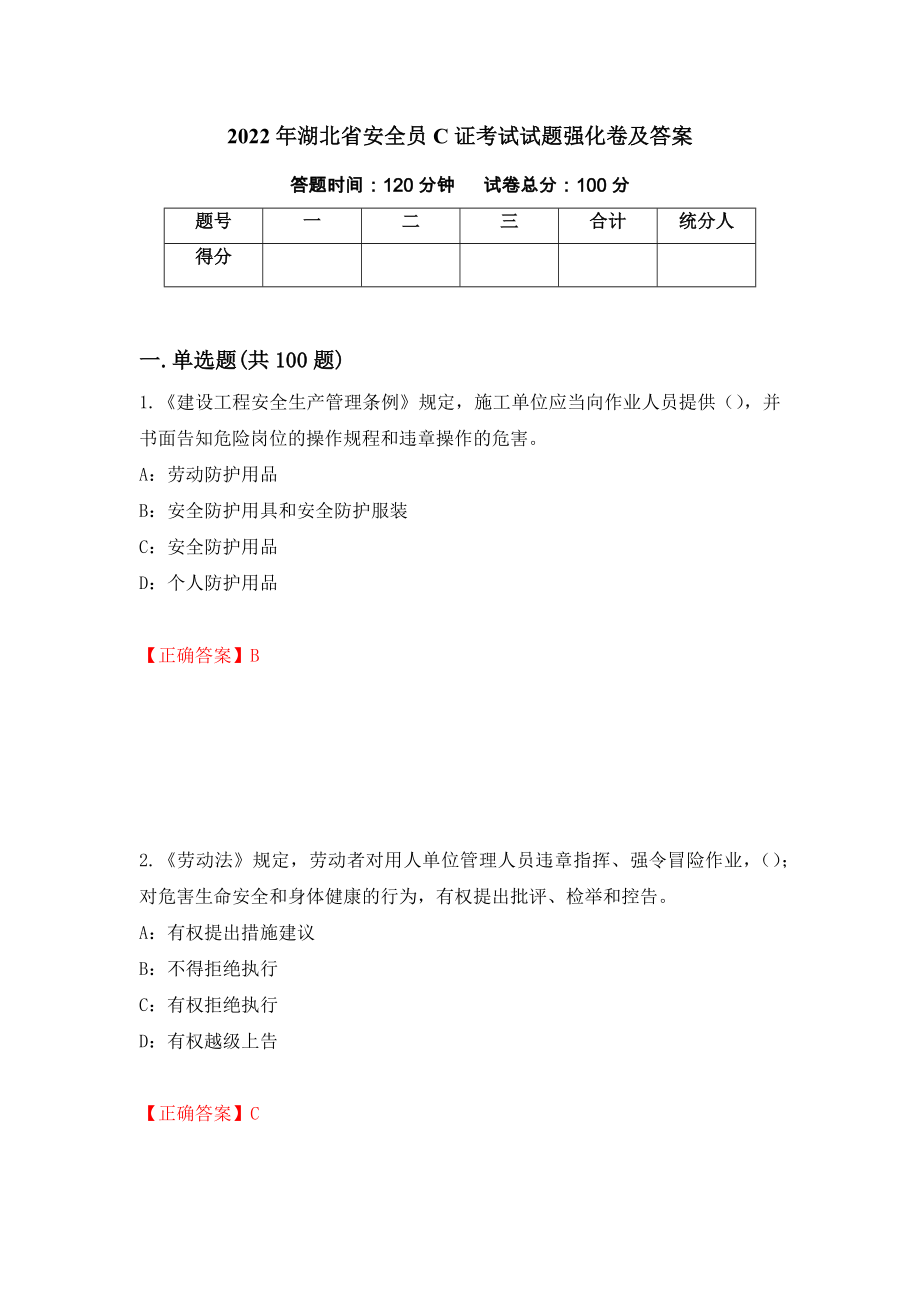 2022年湖北省安全员C证考试试题强化卷及答案【72】_第1页