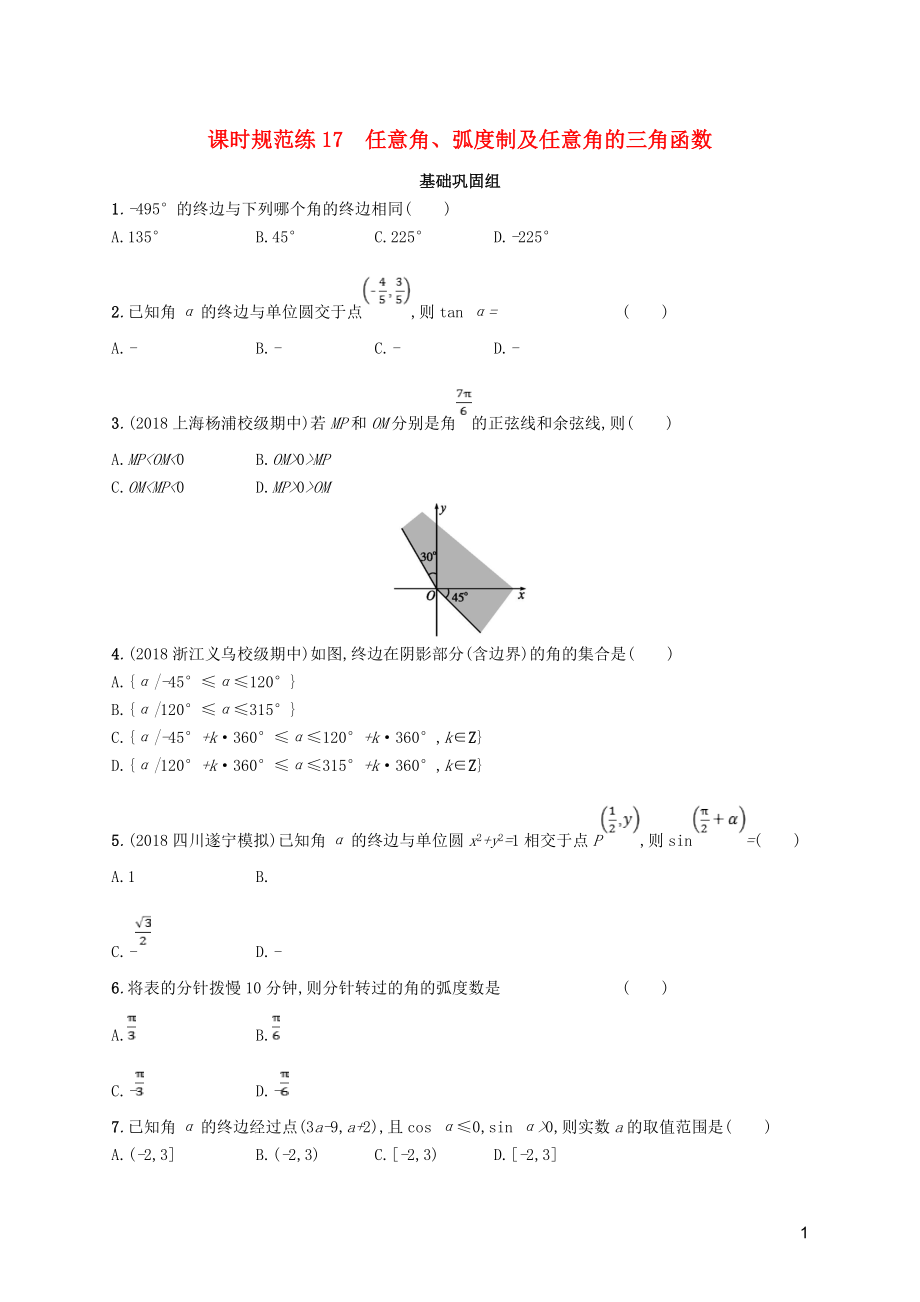 2020版高考數(shù)學(xué)一輪復(fù)習(xí) 課時規(guī)范練17 任意角、弧度制及任意角的三角函數(shù) 理 北師大版_第1頁