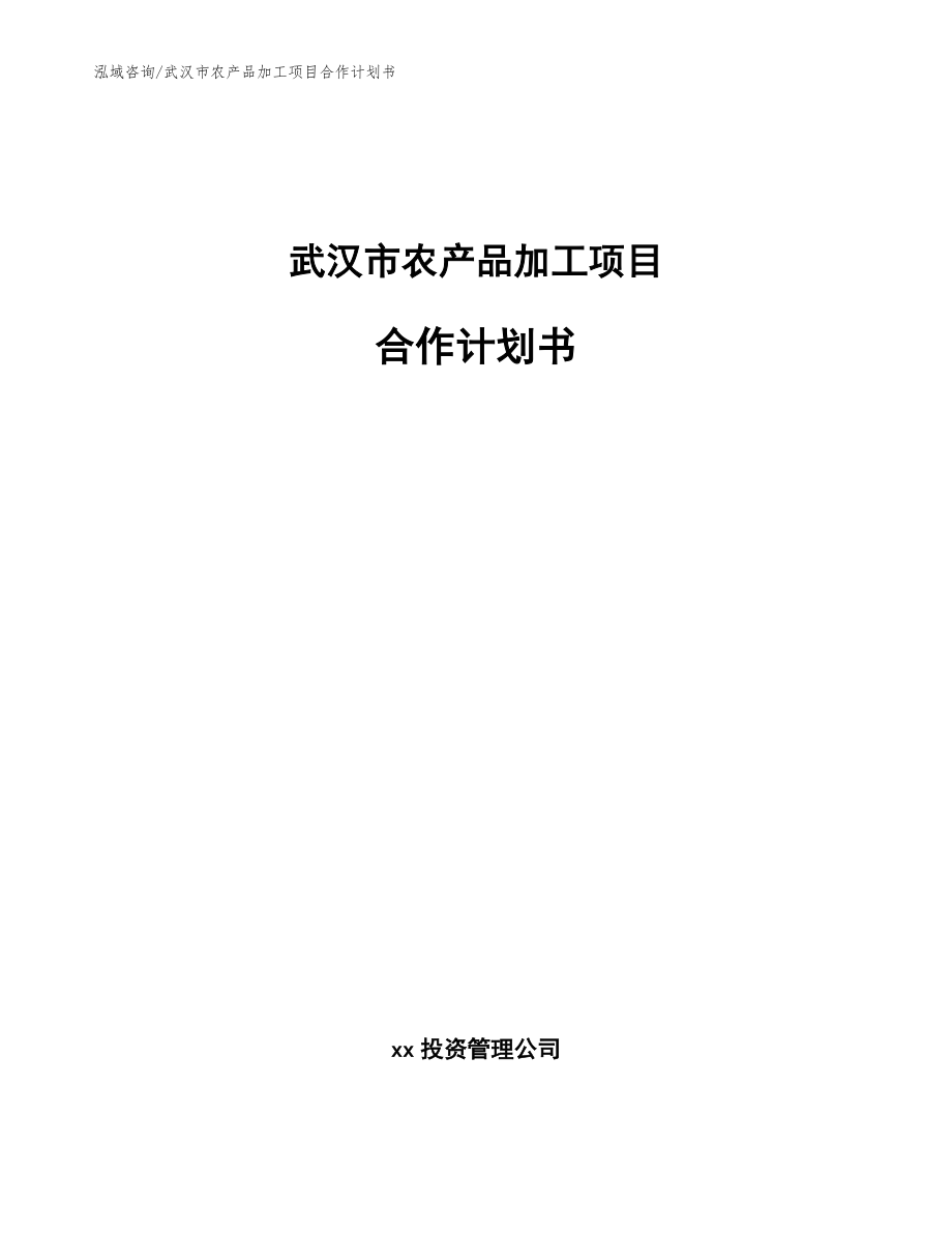 武汉市农产品加工项目合作计划书_第1页