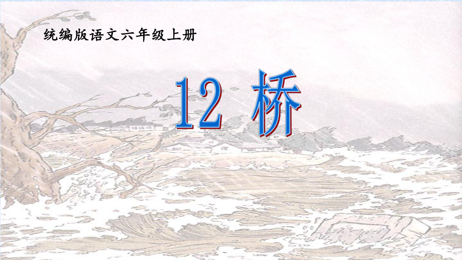 部編版語(yǔ)文六年級(jí)上冊(cè) 《12.橋》課件 (共16張PPT)_第1頁(yè)