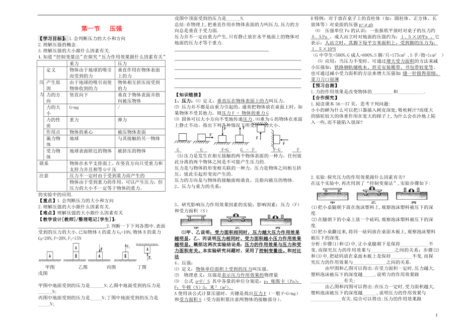 2021八年級(jí)物理下冊(cè) 第九章 第1節(jié) 壓強(qiáng)（第1課時(shí)）導(dǎo)學(xué)案（新版）教科版_第1頁(yè)