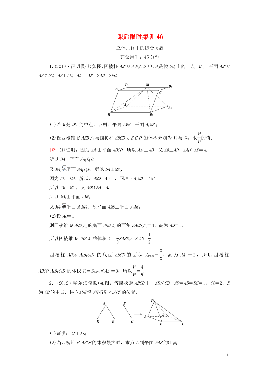 2021高考數(shù)學(xué)一輪復(fù)習(xí) 課后限時(shí)集訓(xùn)46 立體幾何中的綜合問題 文 北師大版_第1頁