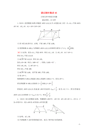 2021高考數(shù)學一輪復習 課后限時集訓46 立體幾何中的綜合問題 文 北師大版