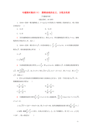 2020版高考數(shù)學(xué)二輪復(fù)習(xí) 專題限時(shí)集訓(xùn)10 圓錐曲線的定義、方程及性質(zhì) 理