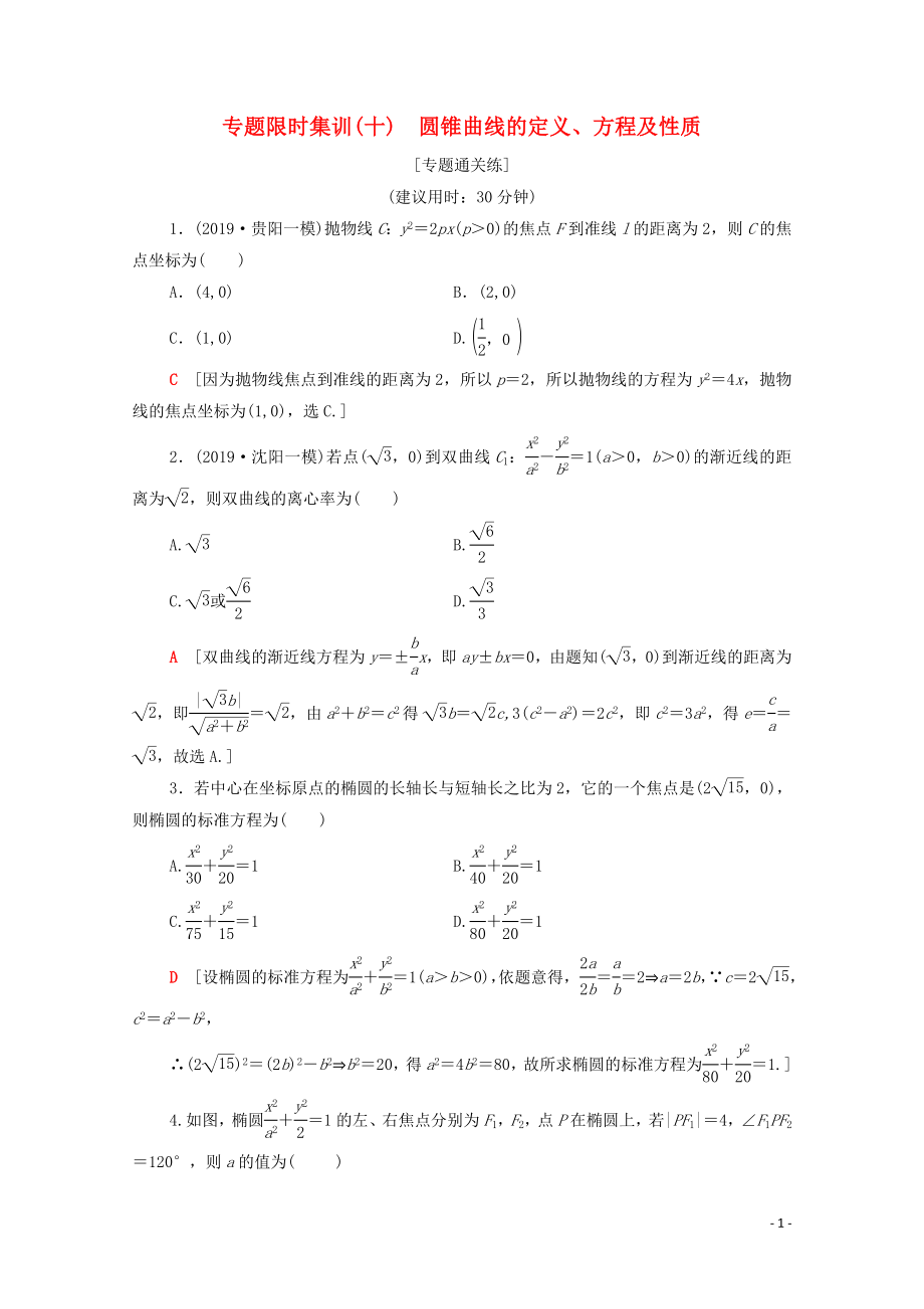 2020版高考數(shù)學二輪復習 專題限時集訓10 圓錐曲線的定義、方程及性質 理_第1頁