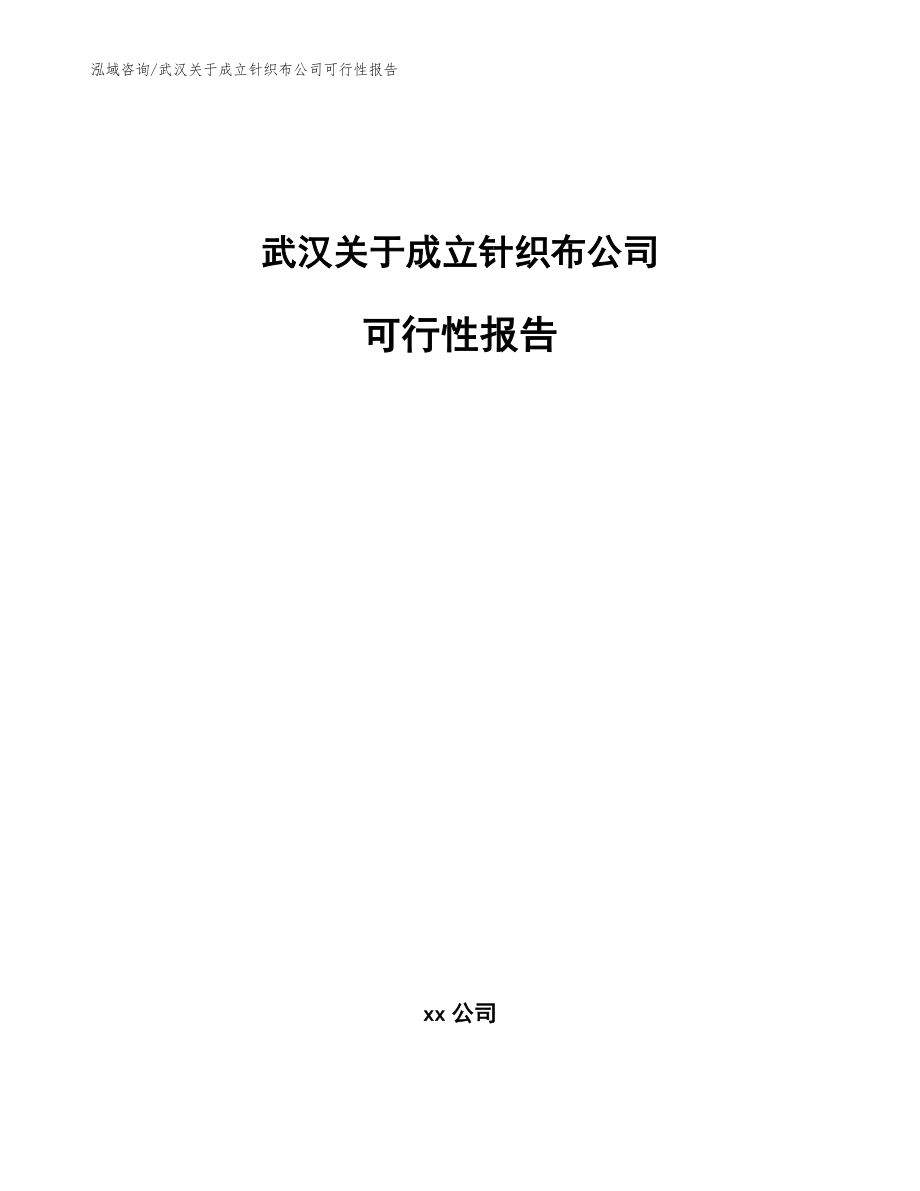 武汉关于成立针织布公司可行性报告【模板】_第1页