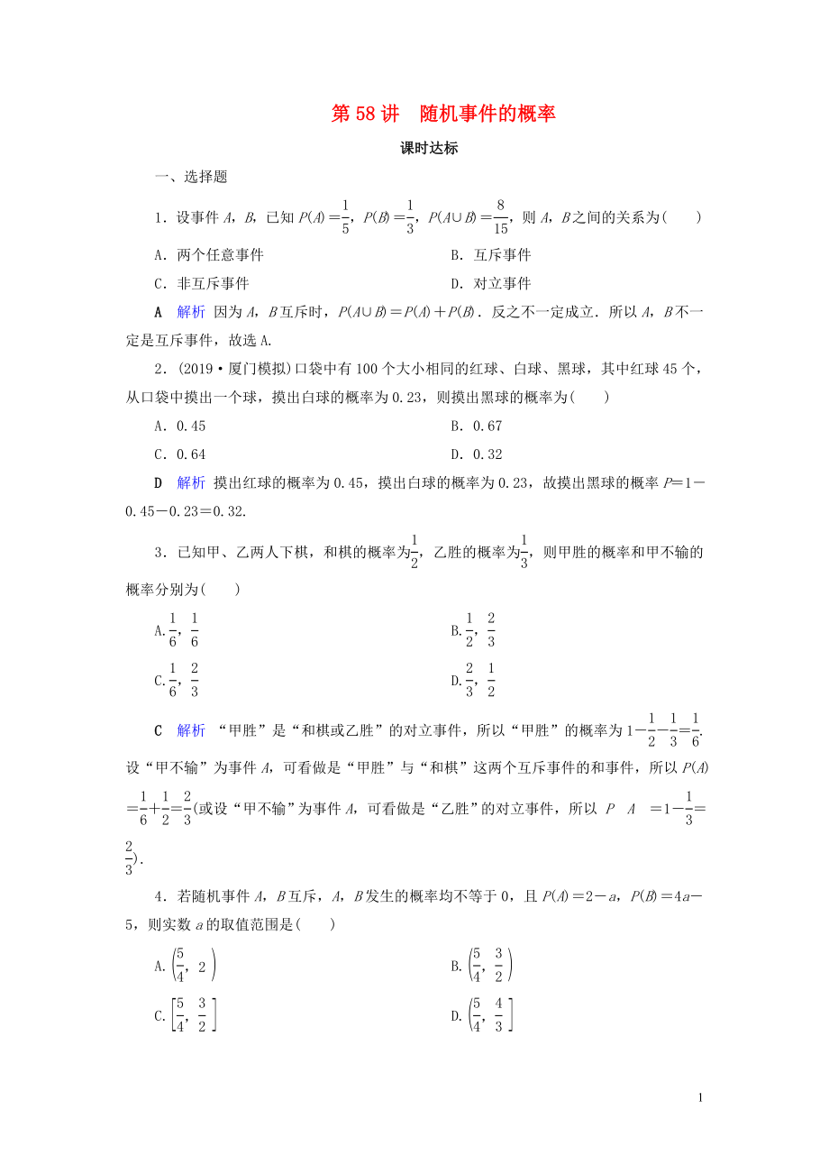 2020版高考數(shù)學(xué)大一輪復(fù)習(xí) 第九章 計數(shù)原理與概率、隨機(jī)變量及其分布 第58講 隨機(jī)事件的概率課時達(dá)標(biāo) 理（含解析）新人教A版_第1頁