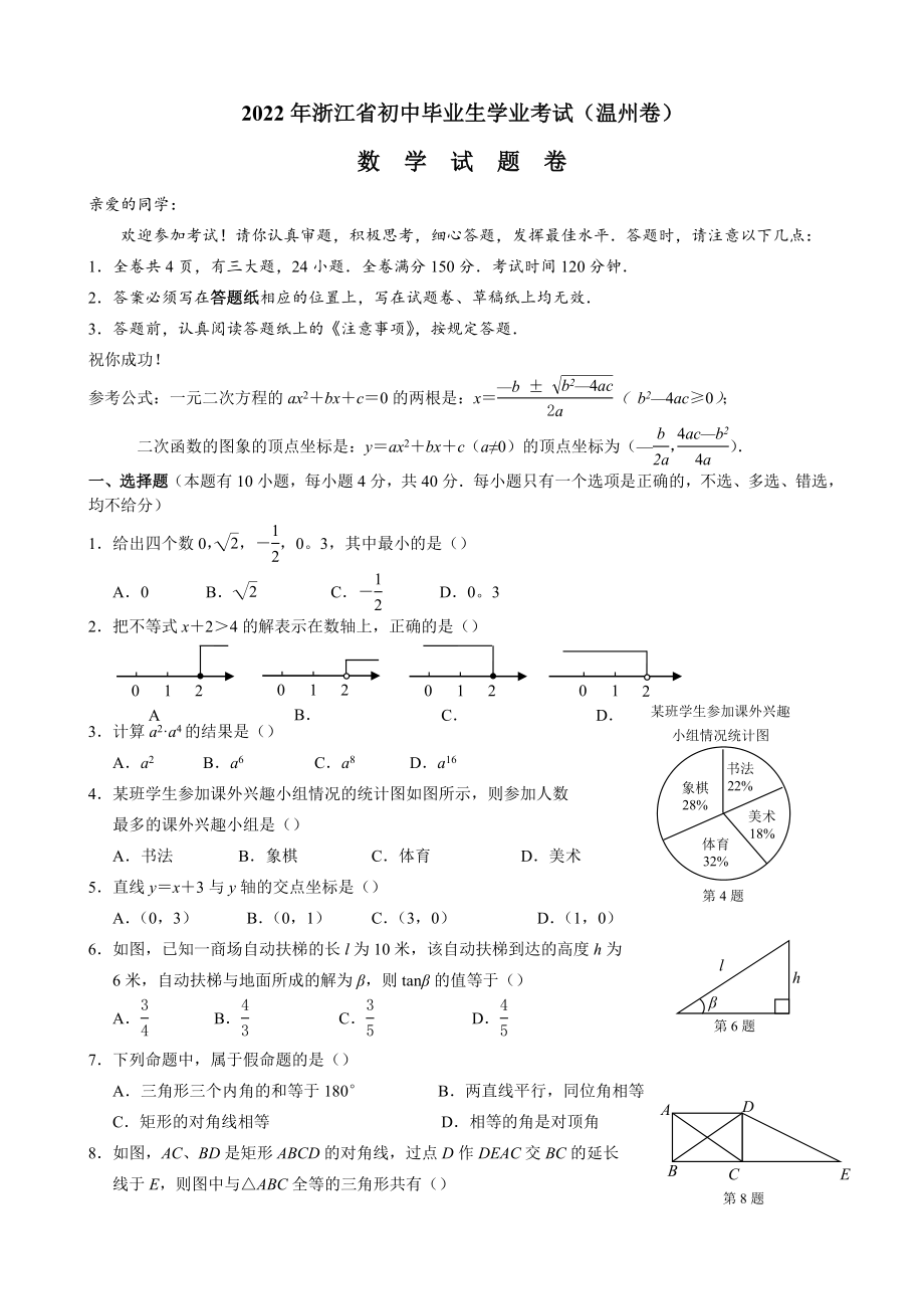 2022年浙江省初中毕业生学业考试（温州市卷）数学试卷及解析_第1页