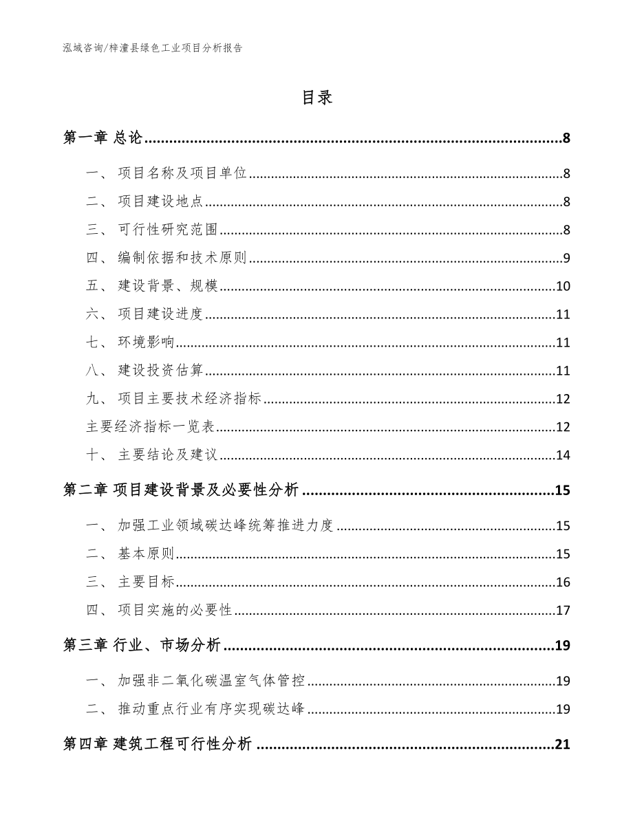 梓潼县绿色工业项目分析报告_第1页