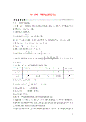 2020版高考數(shù)學(xué)新設(shè)計(jì)大一輪復(fù)習(xí) 第三章 導(dǎo)數(shù)及其表示 第2節(jié)（第4課時(shí)）導(dǎo)數(shù)與函數(shù)的零點(diǎn)習(xí)題 理（含解析）新人教A版