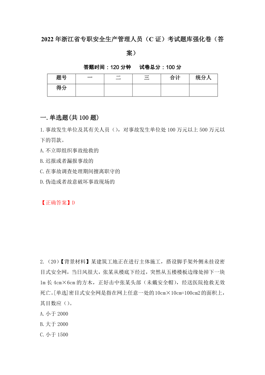 2022年浙江省专职安全生产管理人员（C证）考试题库强化卷（答案）11_第1页