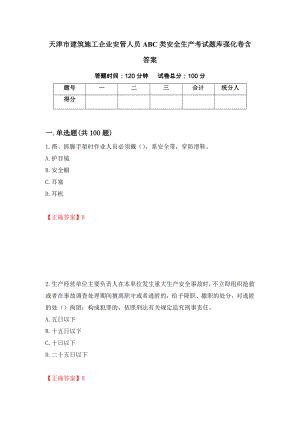 天津市建筑施工企业安管人员ABC类安全生产考试题库强化卷含答案（18）