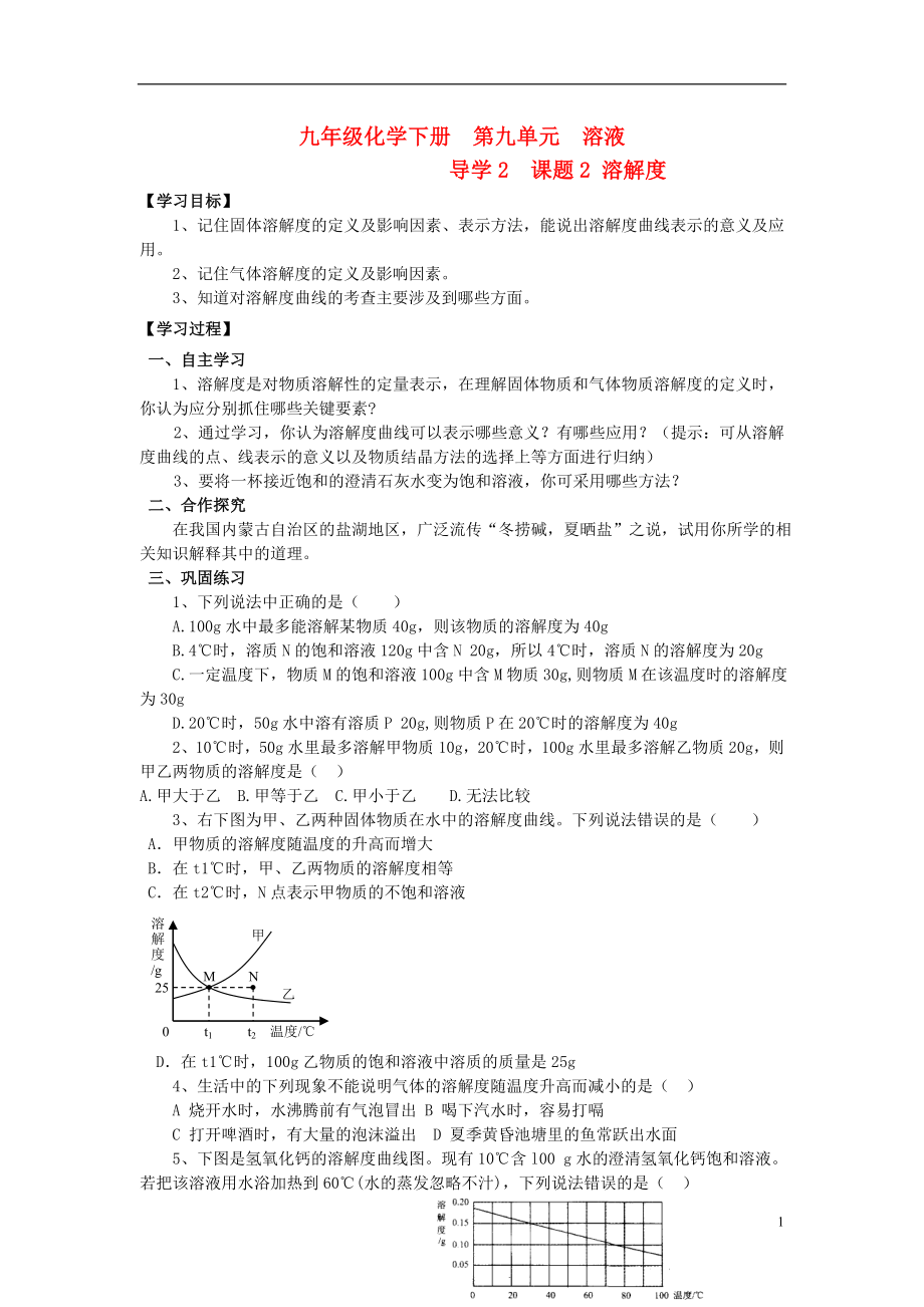 2021年九年級化學(xué)下冊 第九單元 導(dǎo)學(xué)2 課題2 溶解度導(dǎo)學(xué)案 新人教版_第1頁