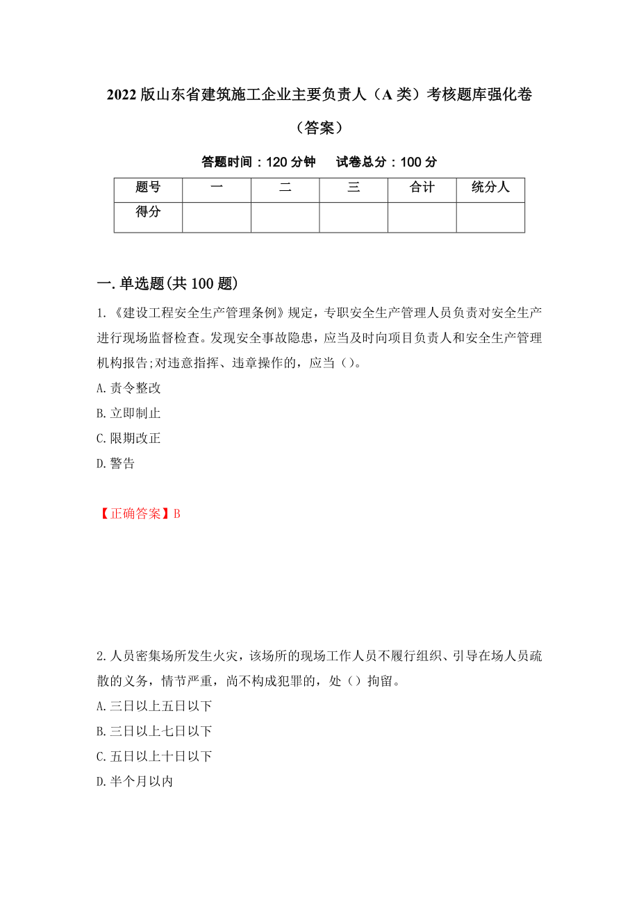 2022版山东省建筑施工企业主要负责人（A类）考核题库强化卷（答案）[27]_第1页