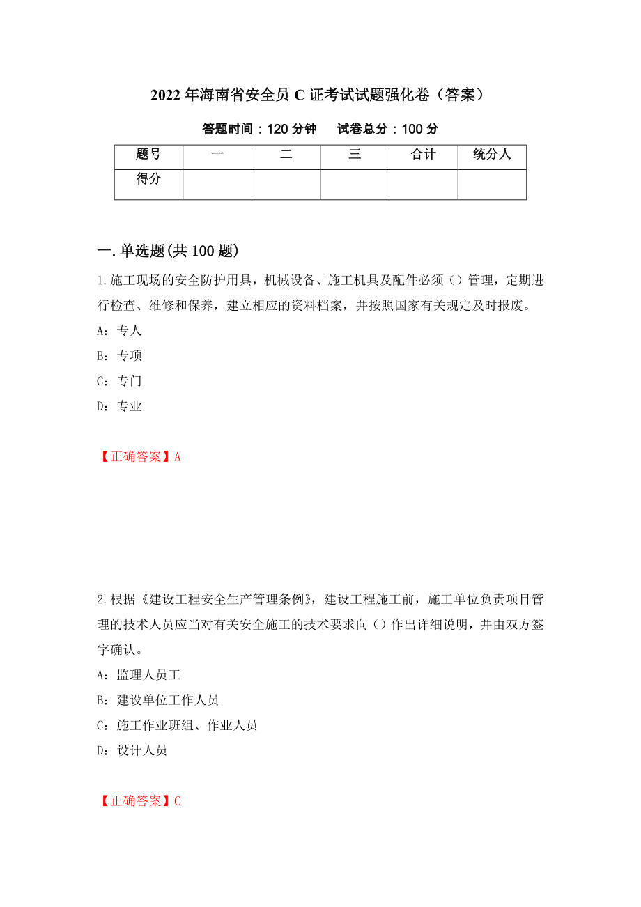 2022年海南省安全员C证考试试题强化卷（答案）（第80次）_第1页