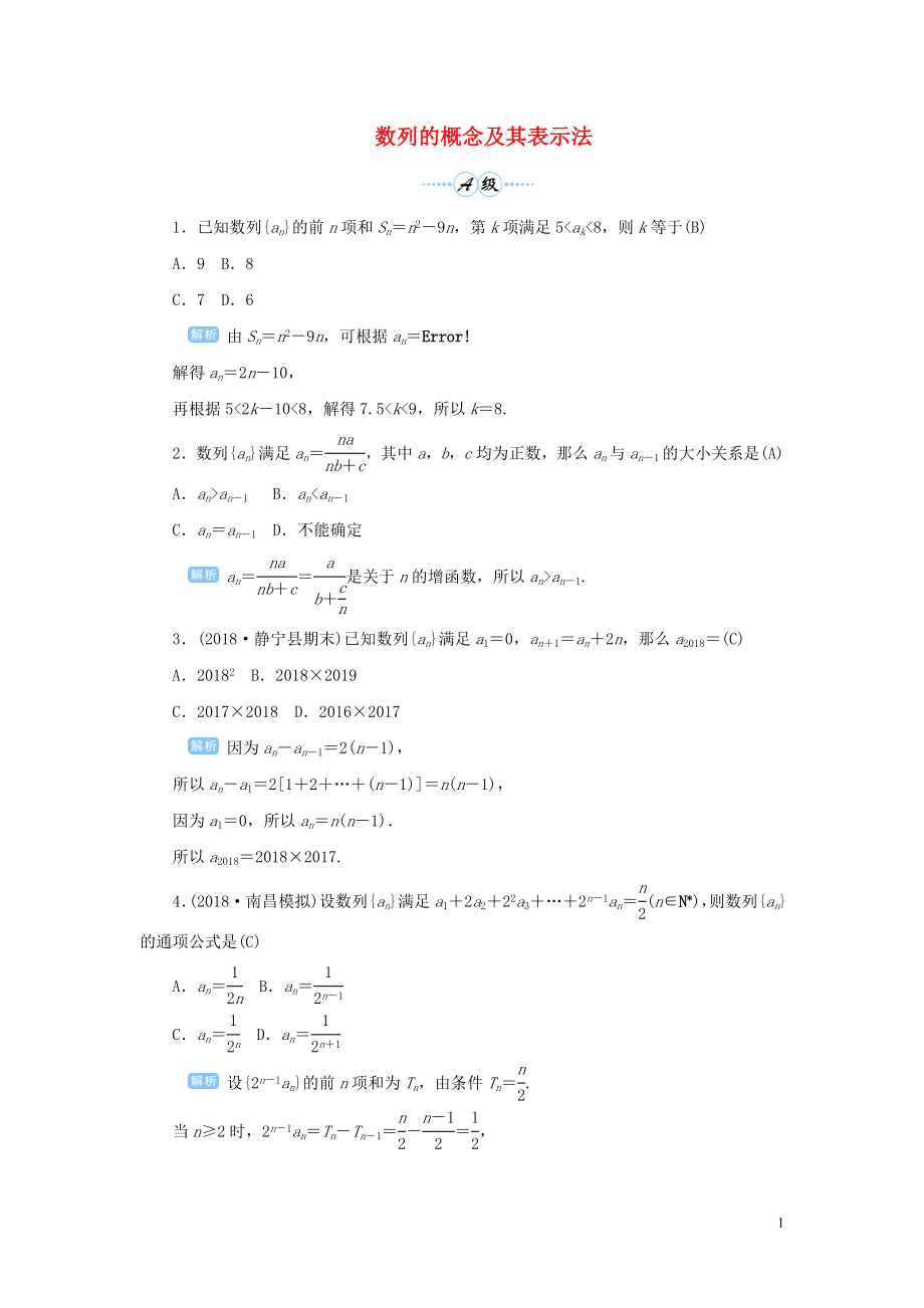 2020版高考數(shù)學一輪總復習 第六單元 數(shù)列與算法 課時1 數(shù)列的概念及其表示法課后作業(yè) 文（含解析）新人教A版_第1頁