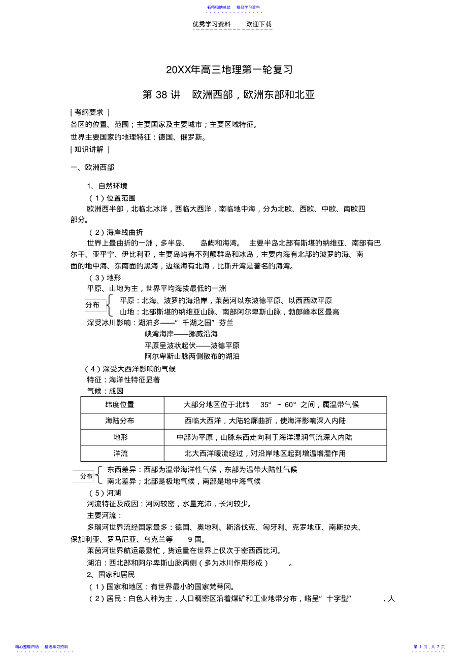 2022年世界地理復(fù)習(xí)歐洲西部,歐洲東部和北亞_第1頁