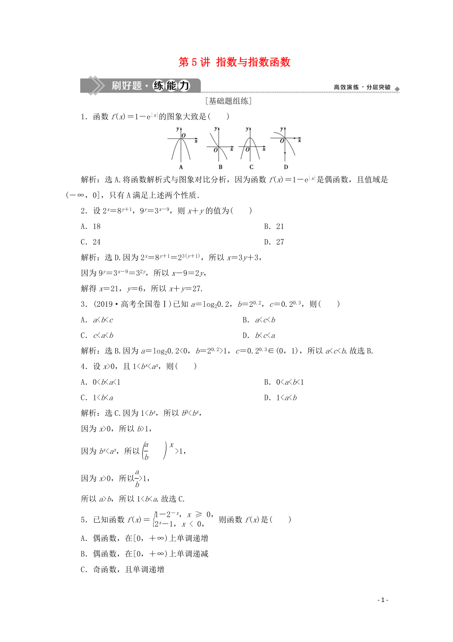 2020高考數(shù)學(xué)大一輪復(fù)習(xí) 第二章 函數(shù)概念與基本初等函數(shù) 5 第5講 指數(shù)與指數(shù)函數(shù)練習(xí) 理（含解析）_第1頁