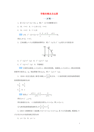 2020版高考數(shù)學(xué)一輪總復(fù)習(xí) 第三單元 導(dǎo)數(shù)及其應(yīng)用 課時(shí)1 導(dǎo)數(shù)的概念及運(yùn)算課后作業(yè) 文（含解析）新人教A版