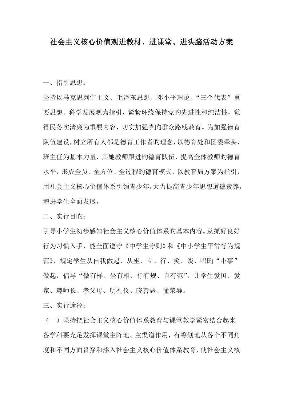 社会主义核心价值观进教材进课堂进头脑活动专题方案_第1页