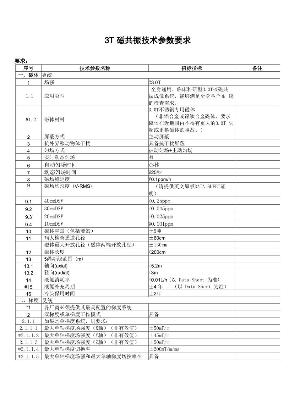 3T 磁共振技术参数要求_第1页