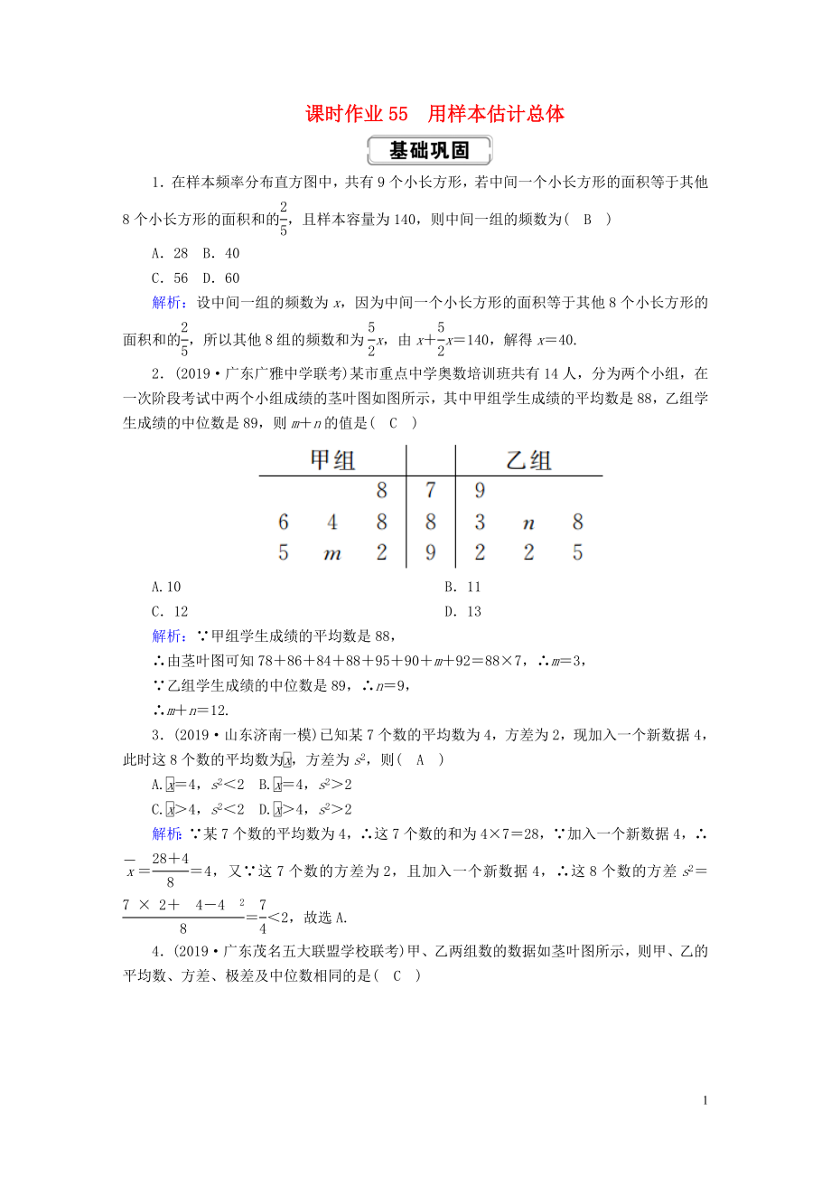 2020高考數(shù)學(xué)總復(fù)習(xí) 第九章 算法初步、統(tǒng)計(jì)、統(tǒng)計(jì)案例 課時(shí)作業(yè)55 用樣本估計(jì)總體 文（含解析）新人教A版_第1頁(yè)