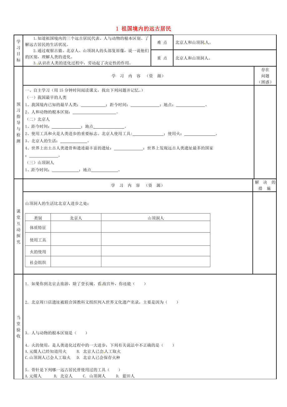 湖北省北大附中武漢為明實驗學校七年級歷史上冊 1 祖國境內(nèi)的遠古居民學案（無答案） 新人教版_第1頁