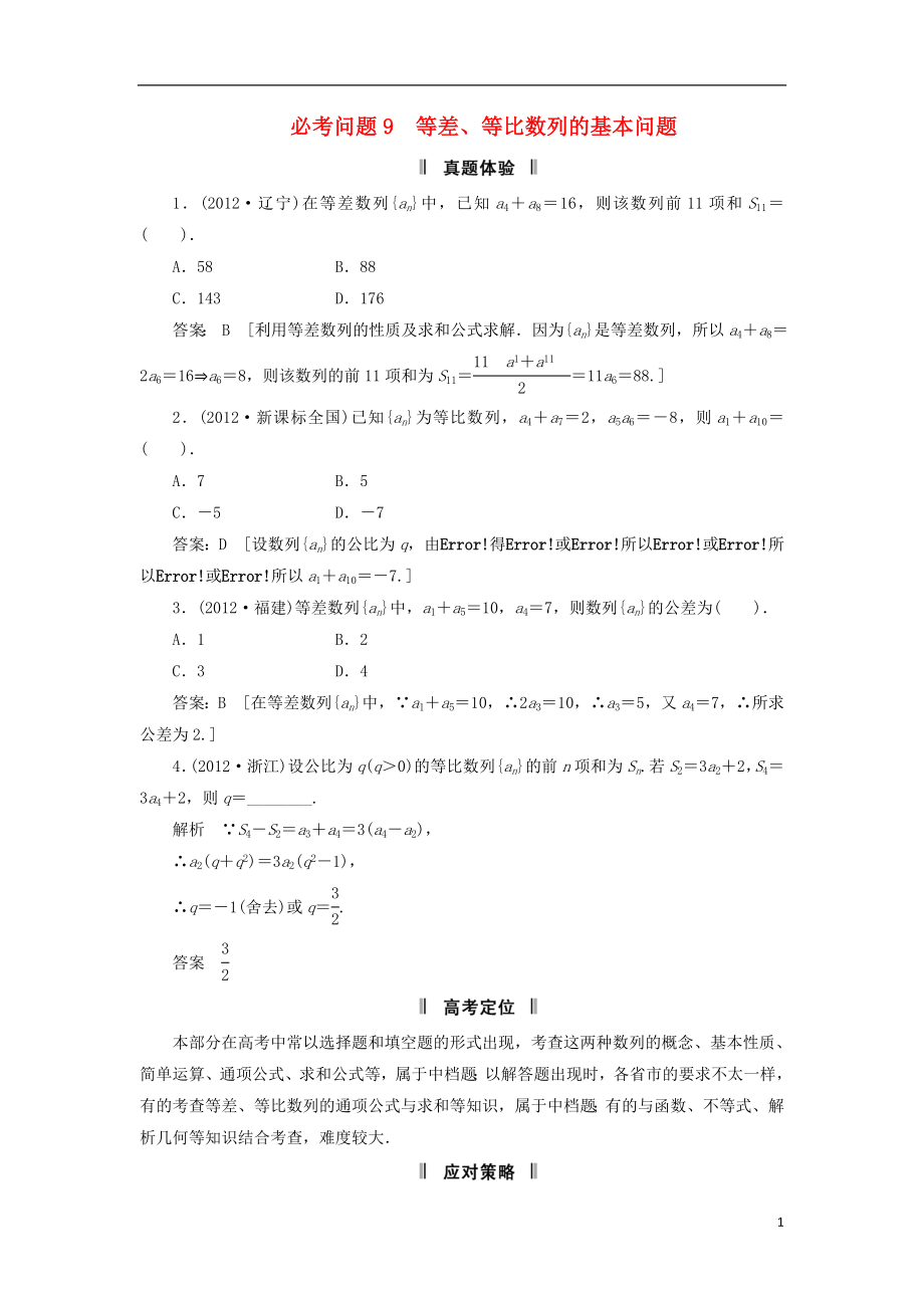 2021屆高三數(shù)學(xué)二輪復(fù)習(xí) 必考問題專項突破9 等差、等比數(shù)列的基本問題 理_第1頁