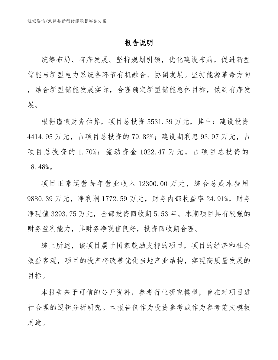 武邑县新型储能项目实施方案（模板范文）_第1页