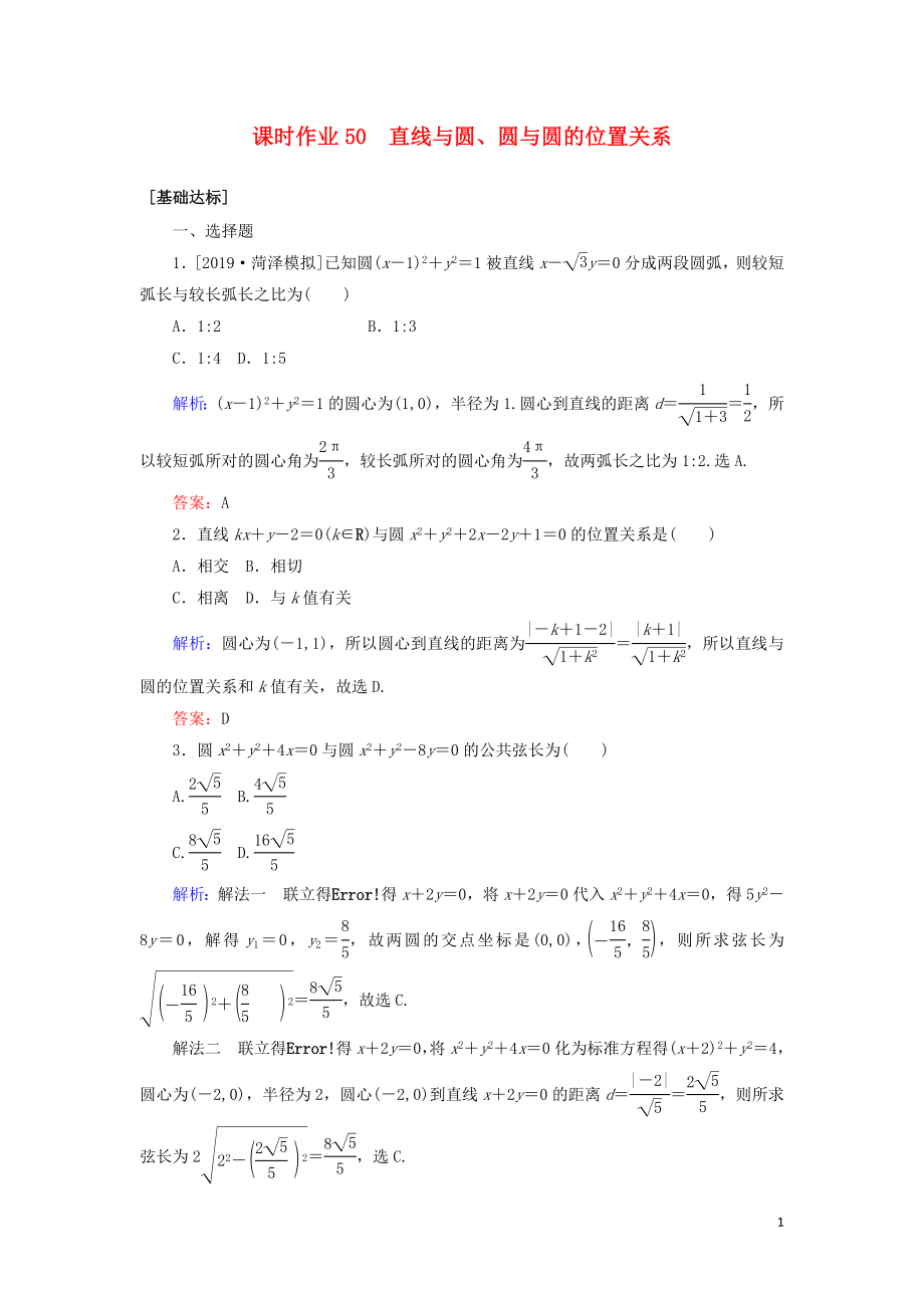 2020高考數(shù)學(xué)一輪復(fù)習(xí) 課時(shí)作業(yè)50 直線與圓、圓與圓的位置關(guān)系 理_第1頁(yè)