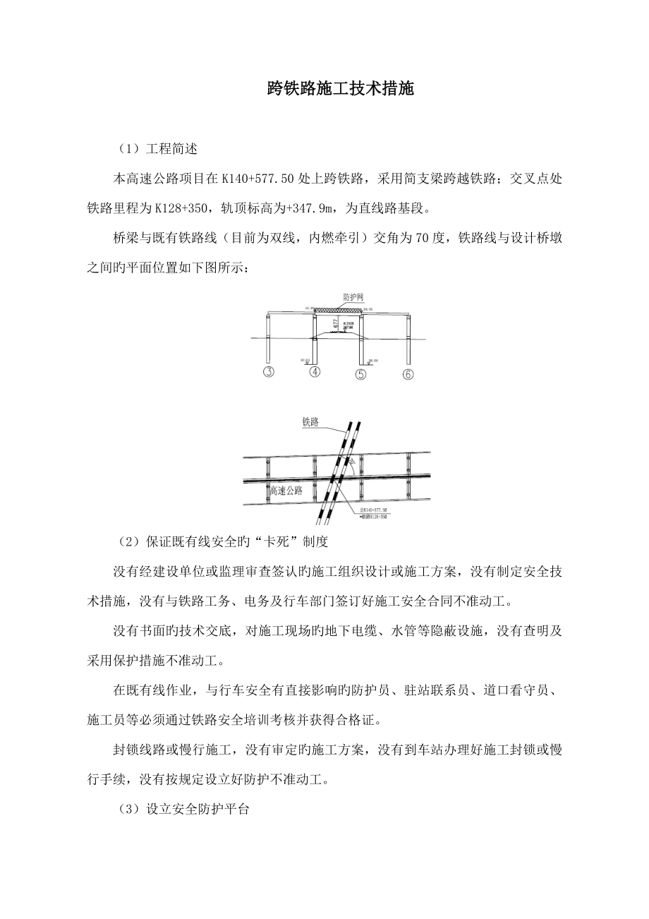 跨铁路综合施工重点技术综合措施_第1页