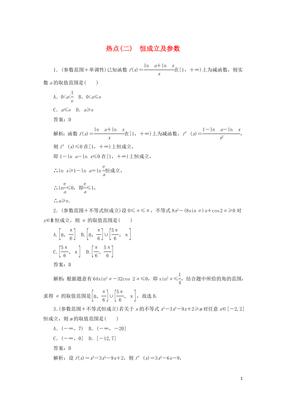 2020高考數(shù)學二輪復習 分層特訓卷 熱點問題專練（二） 恒成立及參數(shù) 文_第1頁