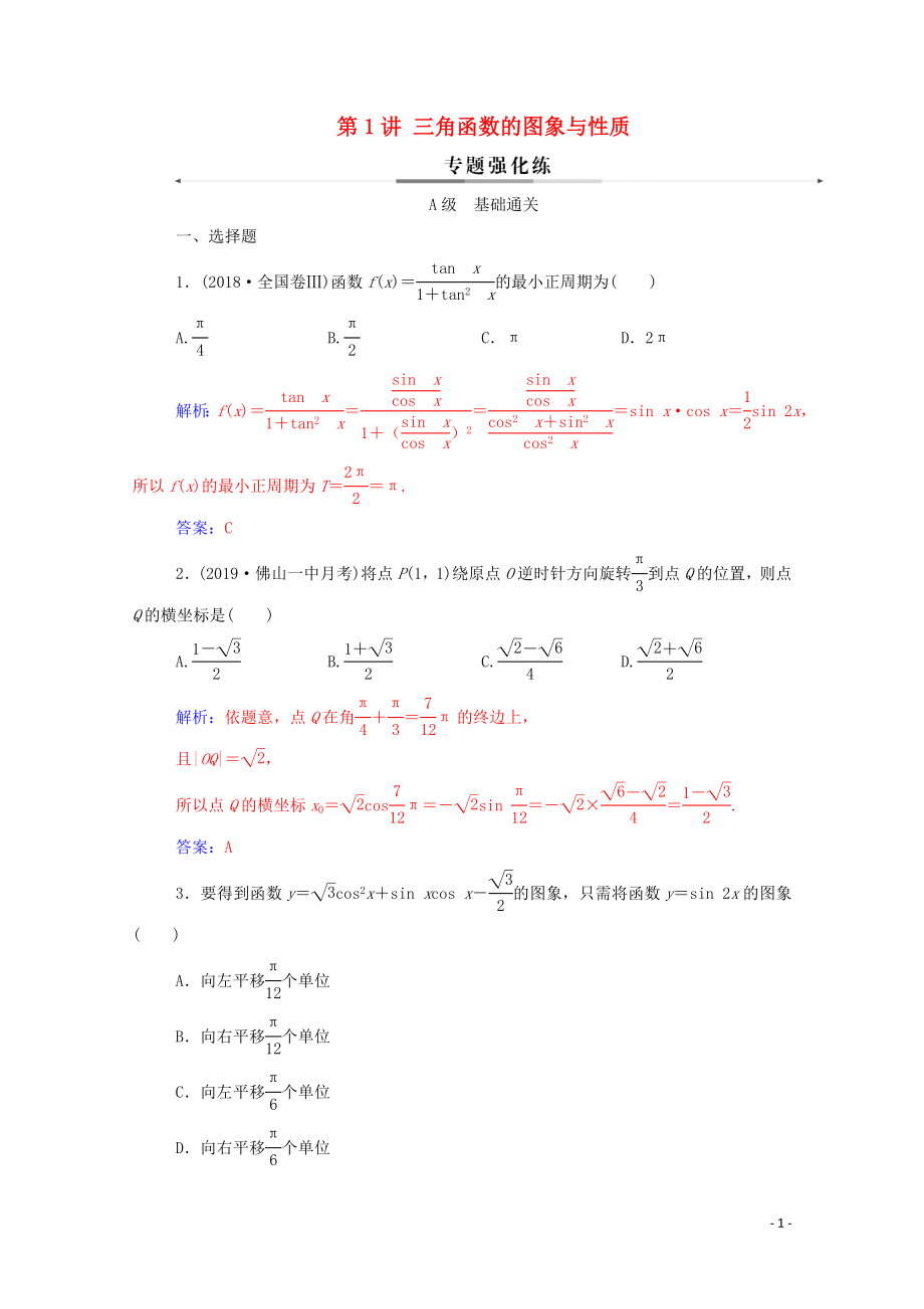 2020版高考數(shù)學(xué)二輪復(fù)習(xí) 第二部分 專題一 三角函數(shù)的圖象與性質(zhì) 第1講 三角函數(shù)的圖象與性質(zhì)練習(xí) 文（含解析）_第1頁