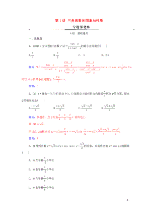 2020版高考數(shù)學(xué)二輪復(fù)習(xí) 第二部分 專題一 三角函數(shù)的圖象與性質(zhì) 第1講 三角函數(shù)的圖象與性質(zhì)練習(xí) 文（含解析）