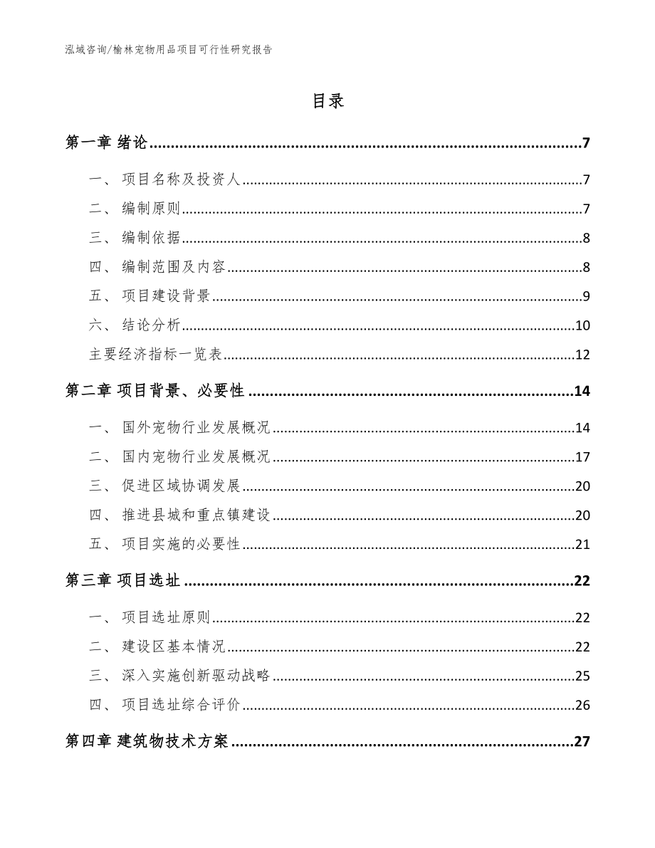 榆林宠物用品项目可行性研究报告模板_第1页