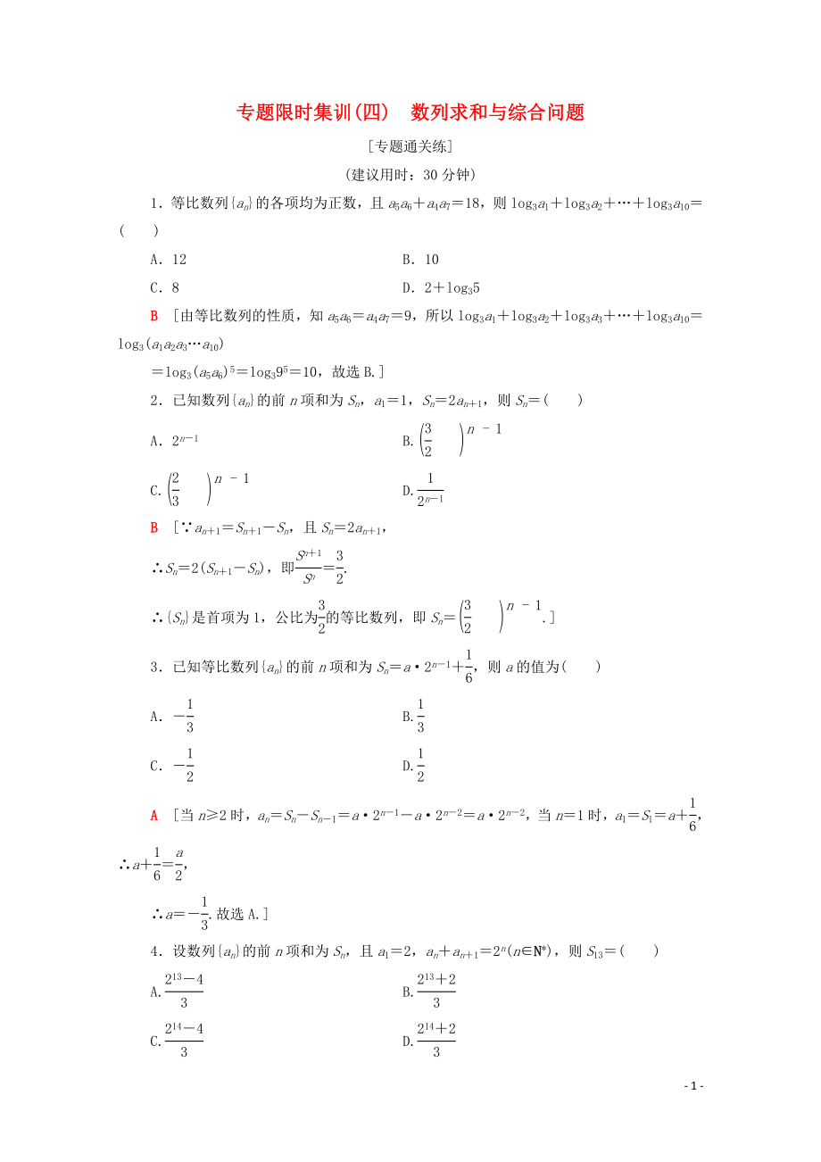 2020版高考数学二轮复习 专题限时集训4 数列求和与综合问题 理_第1页