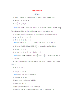 2020版高考數(shù)學(xué)一輪總復(fù)習(xí) 第二單元 函數(shù) 課時(shí)3 函數(shù)的單調(diào)性課后作業(yè) 文（含解析）新人教A版