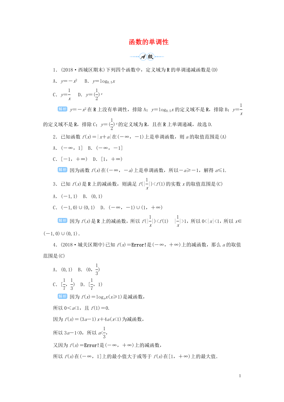 2020版高考數(shù)學(xué)一輪總復(fù)習(xí) 第二單元 函數(shù) 課時(shí)3 函數(shù)的單調(diào)性課后作業(yè) 文（含解析）新人教A版_第1頁(yè)