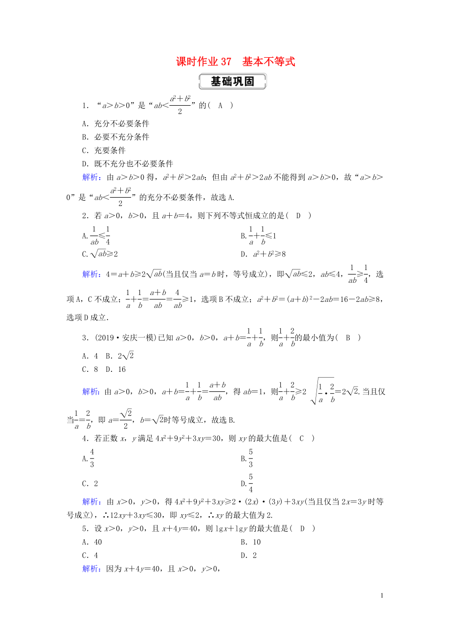 2020高考數(shù)學(xué)總復(fù)習(xí) 第六章 不等式、推理與證明 課時(shí)作業(yè)37 理（含解析）新人教A版_第1頁