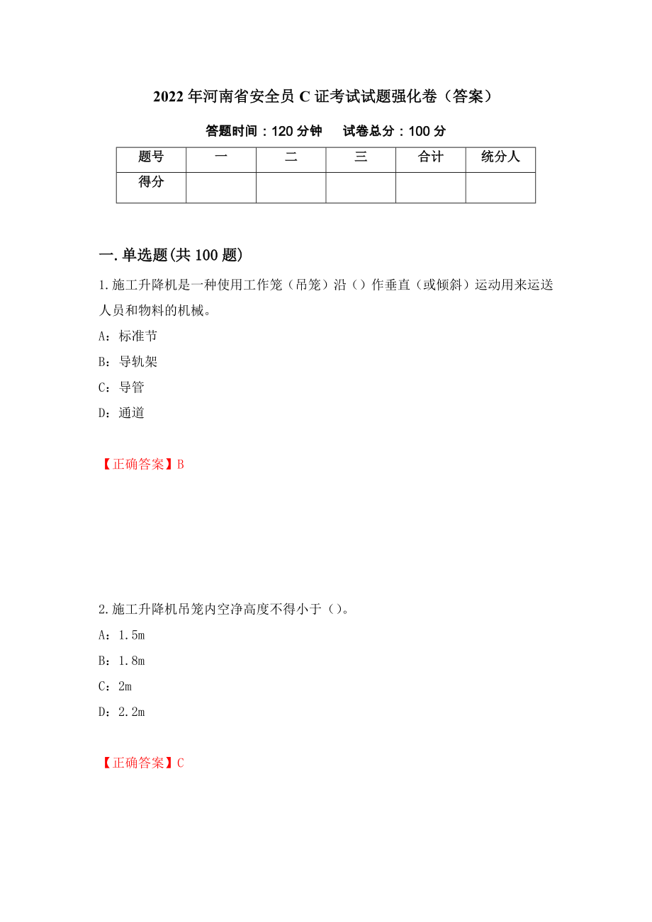 2022年河南省安全员C证考试试题强化卷（答案）[95]_第1页