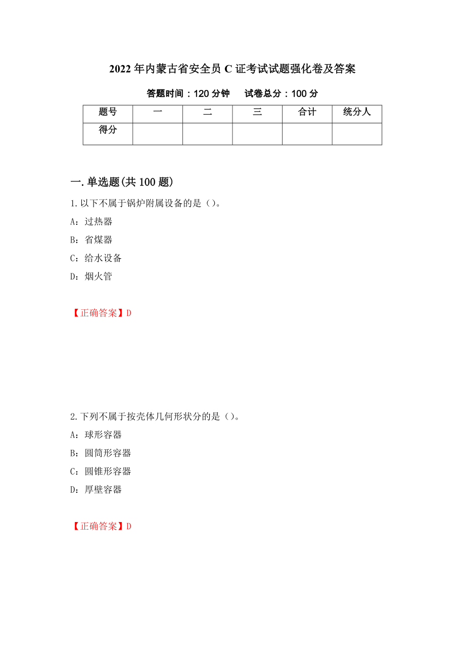 2022年内蒙古省安全员C证考试试题强化卷及答案【47】_第1页