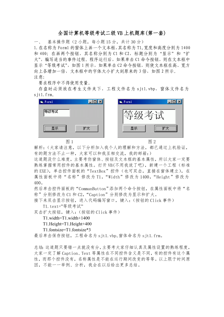 全國計算機等級考試二級VB上機題庫(第一套)Visual Basic 復習試題 VB 復習資料 大學生必備_第1頁